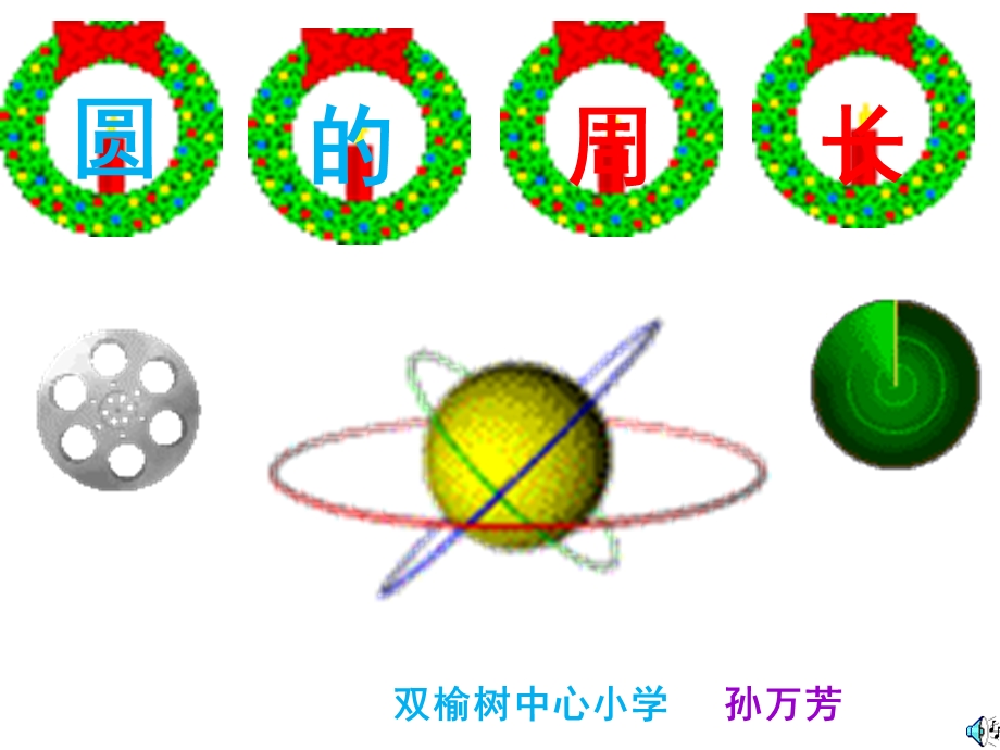 人教版六年级上册圆的周长 (2).ppt_第1页