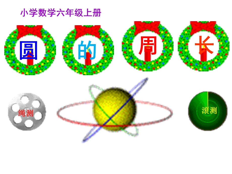 人教版六年级上册圆的周长 (2).ppt_第2页