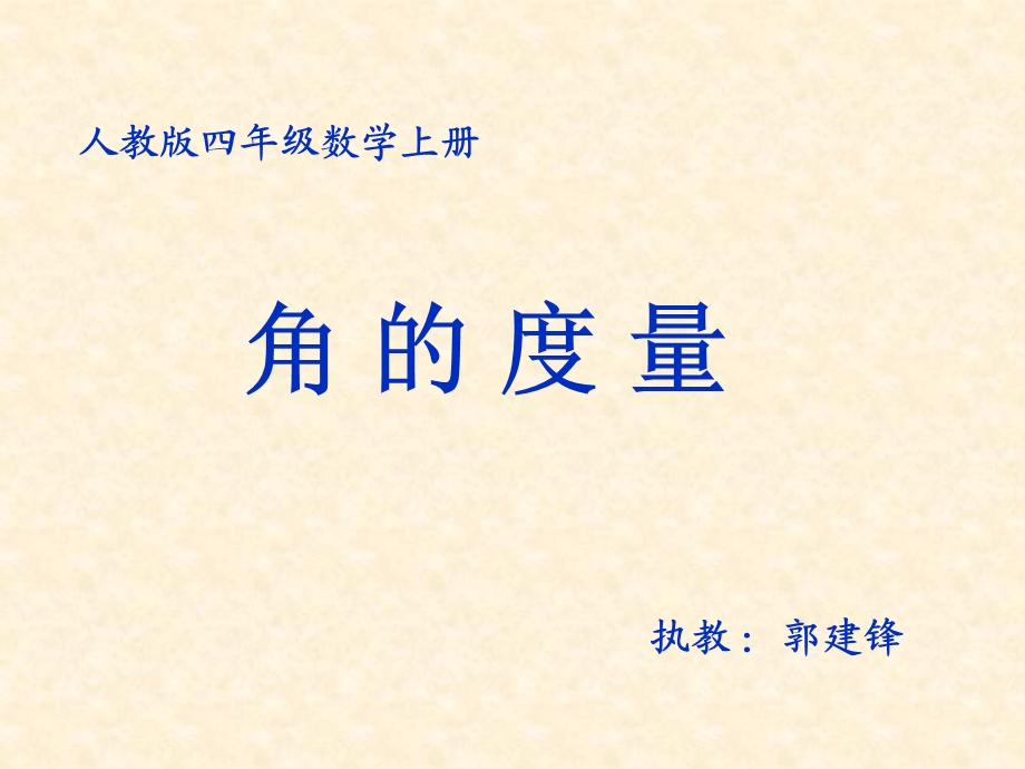 角的度量PPT课件.ppt.ppt_第1页