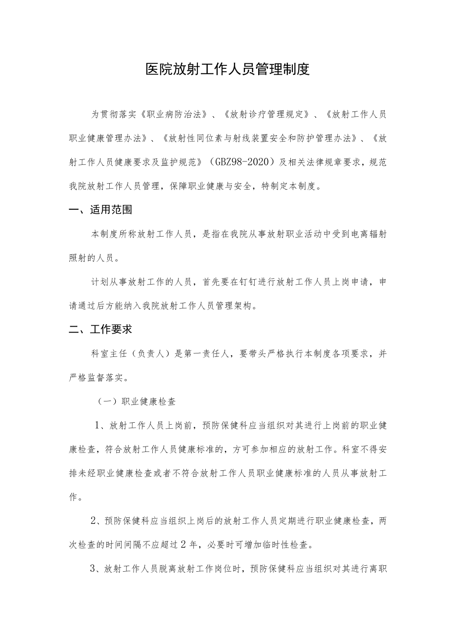 医院放射工作人员管理制度.docx_第1页