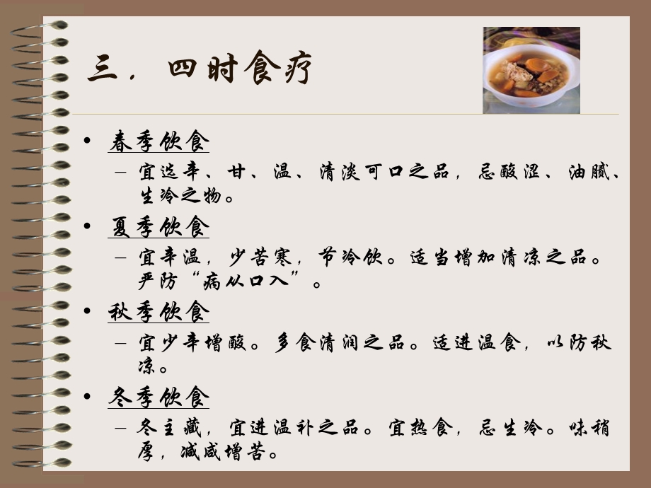 中医食疗学(一)文档资料.ppt_第3页