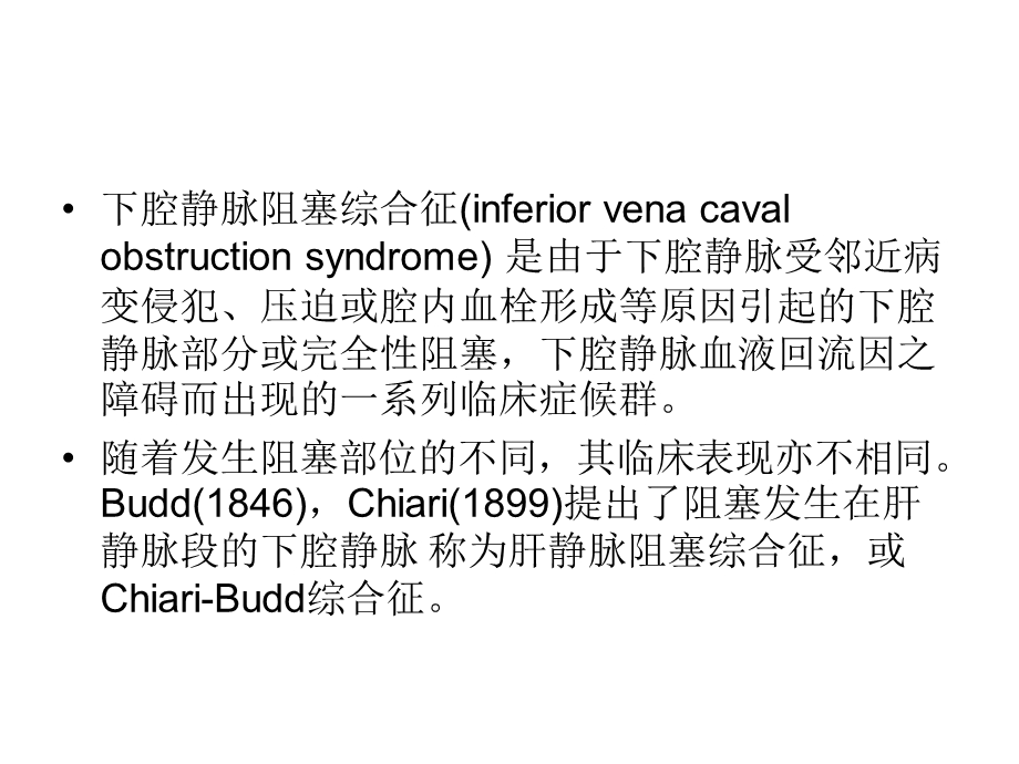 下腔静脉阻塞综合征PPT文档.ppt_第1页