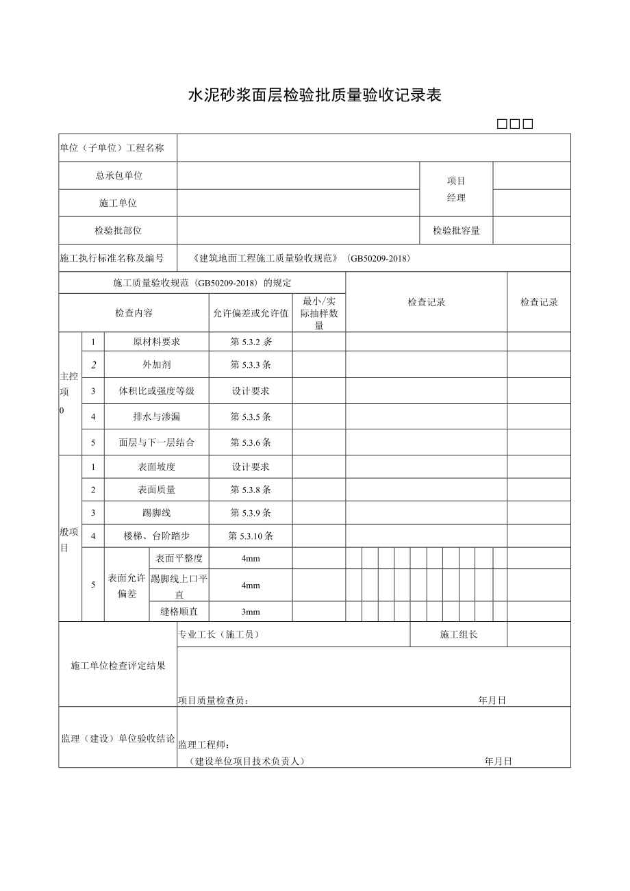 水泥砂浆面层检验批质量验收记录表.docx_第1页