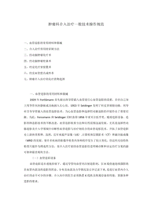 肿瘤科介入治疗一般技术操作规范.docx