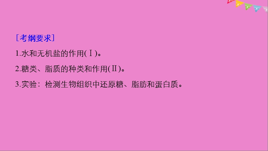 最新生物高考大一轮复习第一单元认识细胞与细胞的化学组成第2讲细胞中的无机物糖类和脂质课件北师大版PPT文档精选文档.ppt_第1页