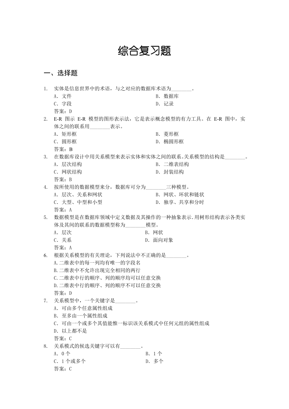 [教学计划]vfp新版综合复习题.doc_第1页