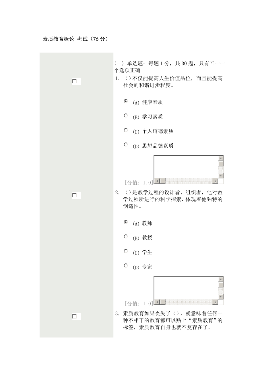 [教育学]素质教育概论 考试.doc_第1页