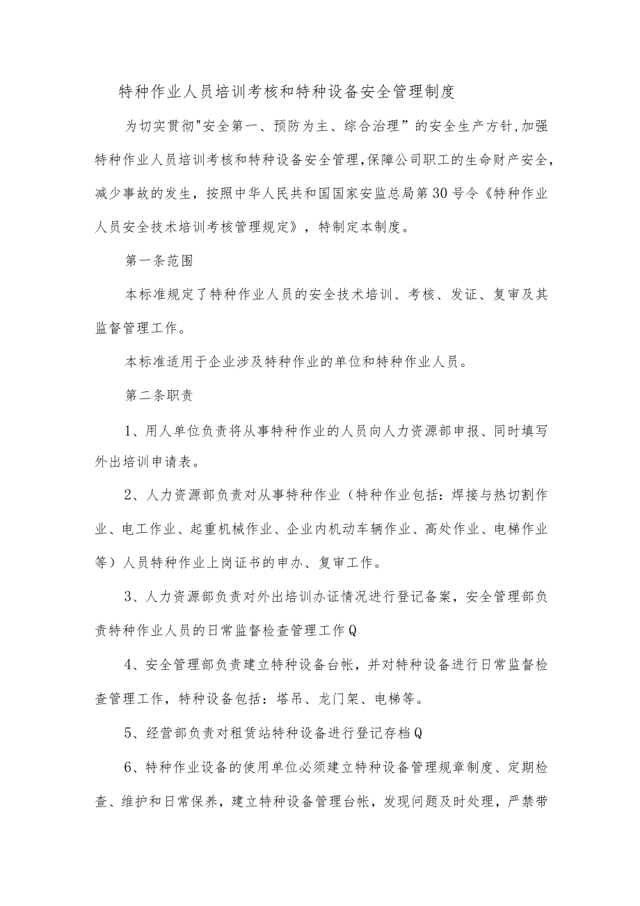 特种作业人员培训考核和特种设备安全管理制度.docx_第1页