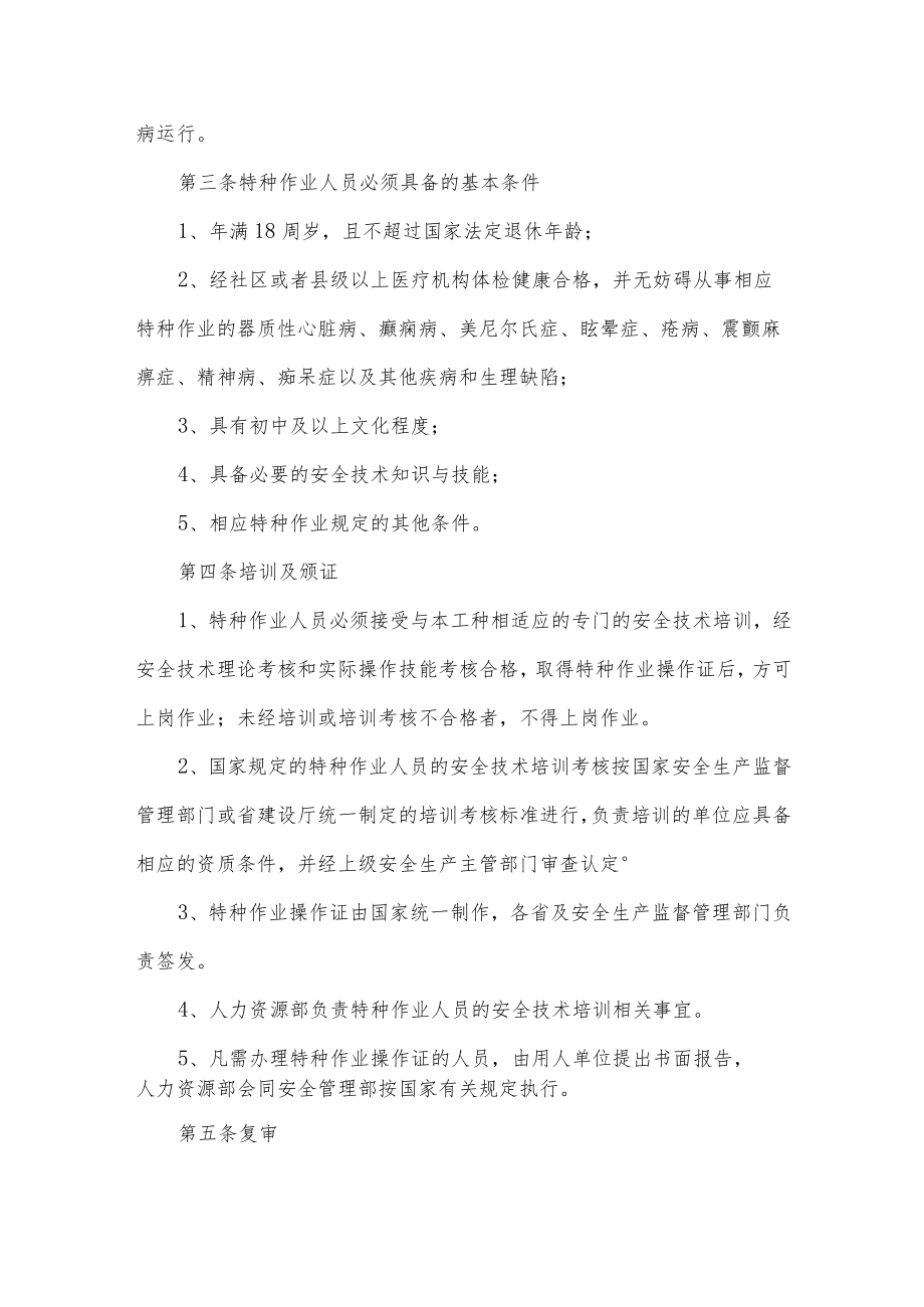 特种作业人员培训考核和特种设备安全管理制度.docx_第2页