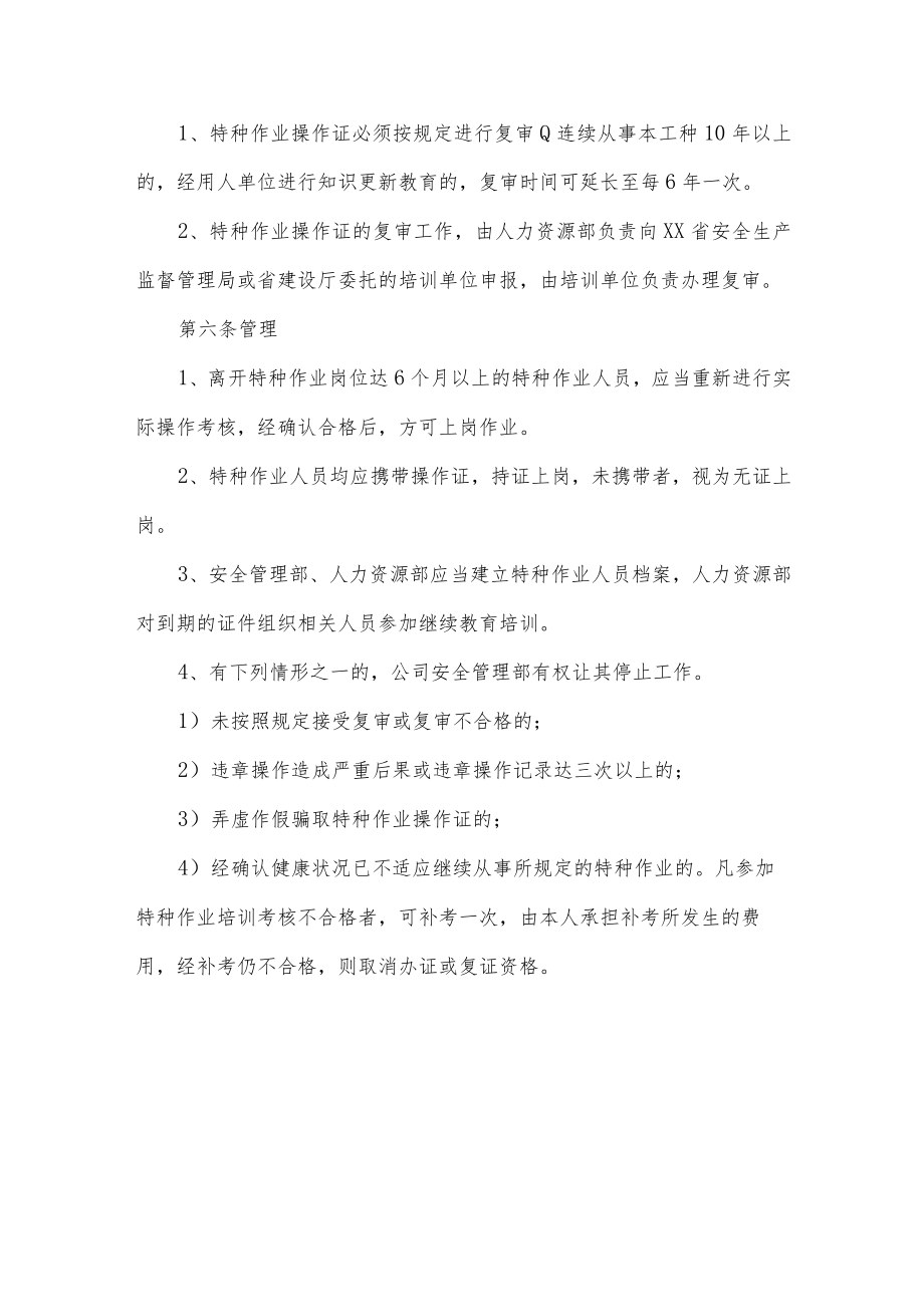 特种作业人员培训考核和特种设备安全管理制度.docx_第3页