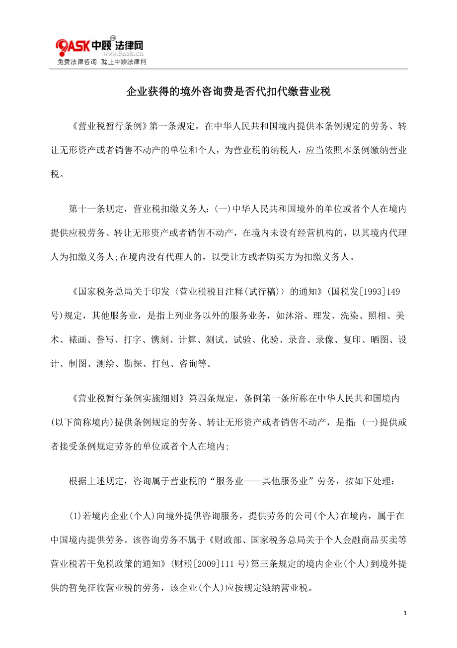 [法律资料]企业获得的境外咨询费是否代扣代缴营业税.doc_第1页