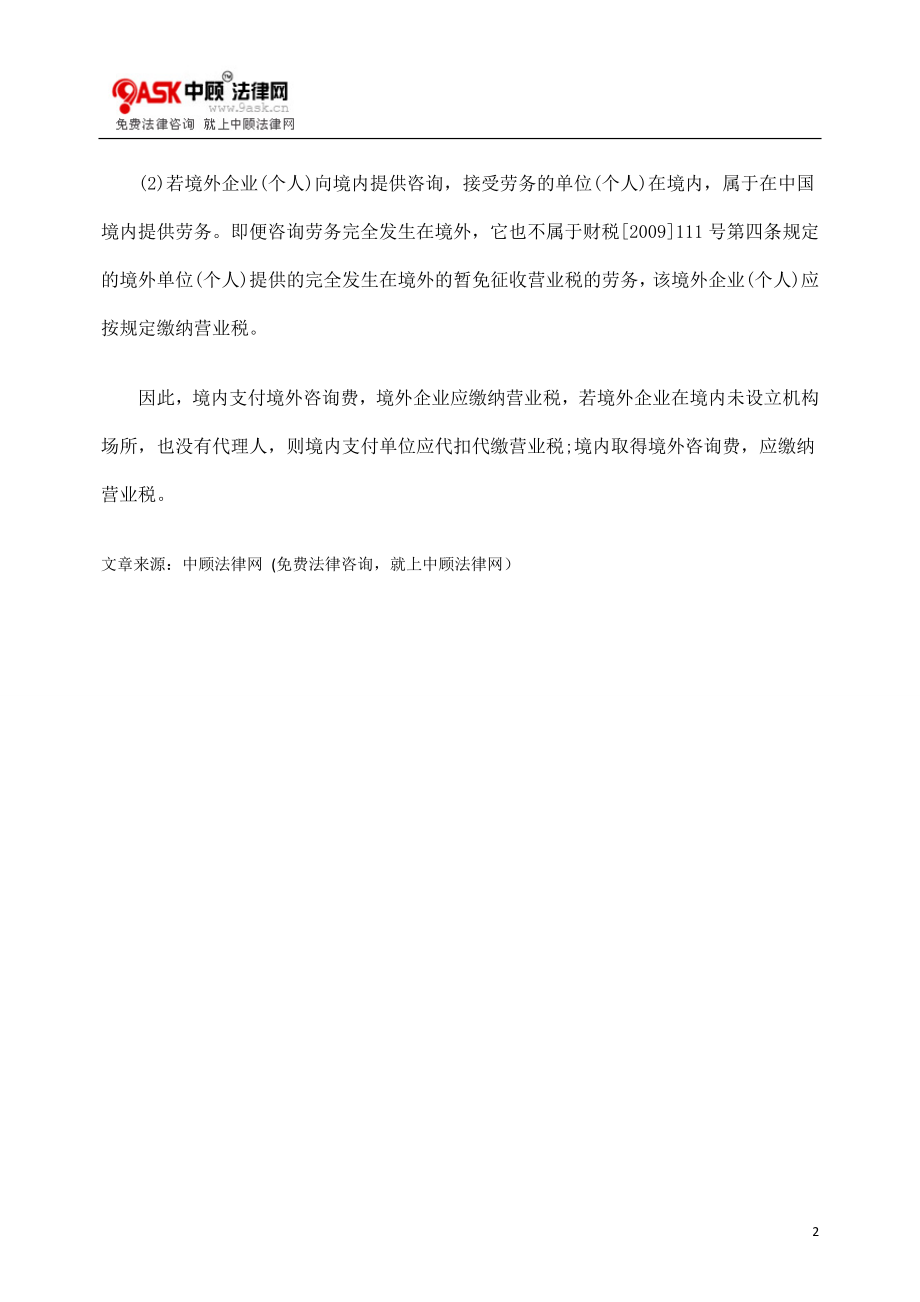 [法律资料]企业获得的境外咨询费是否代扣代缴营业税.doc_第2页