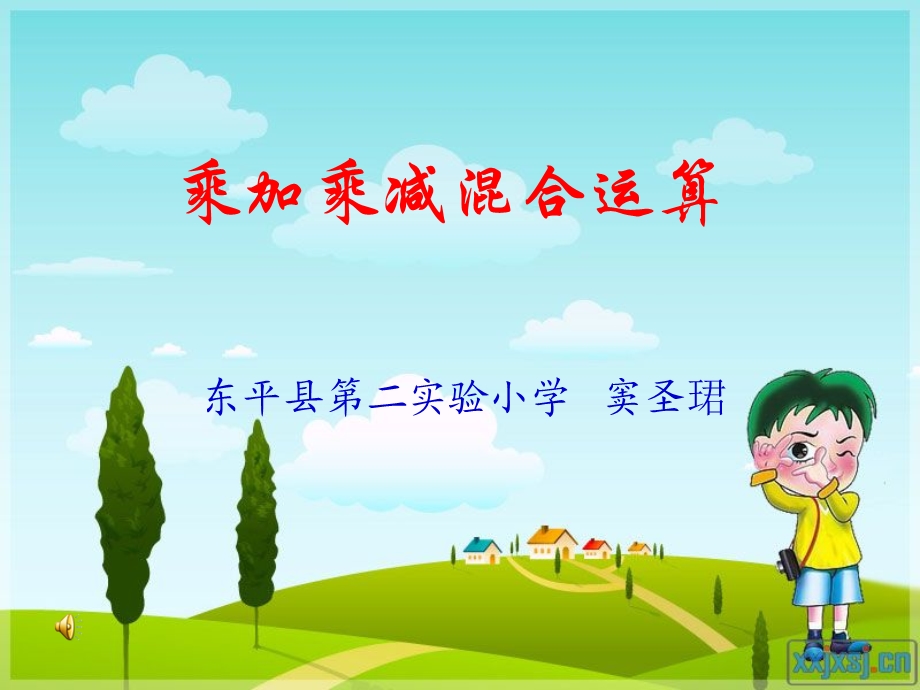 乘加乘减混合运算.ppt_第1页