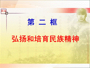 九年级政治弘扬和培育民族精神.ppt