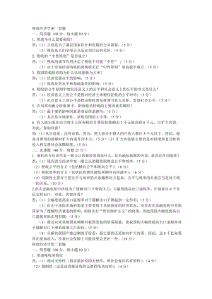 [经济学]税收经济学第一套题.doc