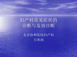 妇产科常见症状的诊断与鉴别诊断名师编辑PPT课件.ppt