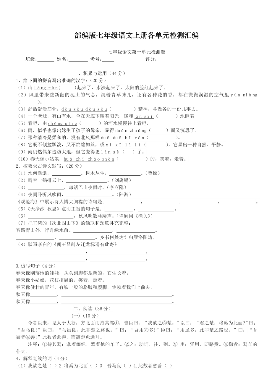 部编版七年级语文上册各单元检测汇编.doc_第1页