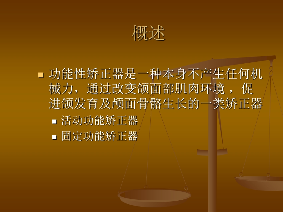 口腔功能性矫正器ppt课件精选文档.ppt_第1页