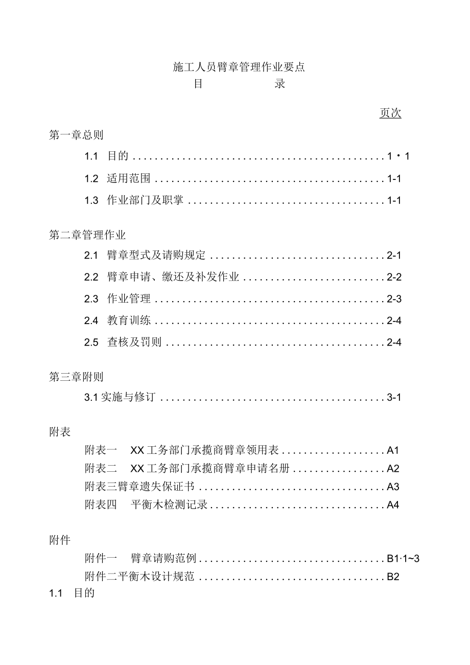 施工人员臂章管理作业要点.docx_第1页