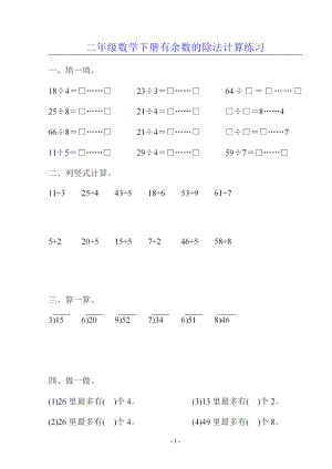 小学二年级数学下《有余数的除法》计算练习题.doc