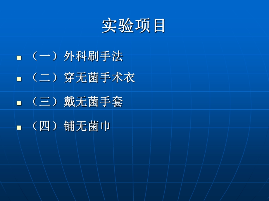 手术室无菌技术文档资料.ppt_第1页