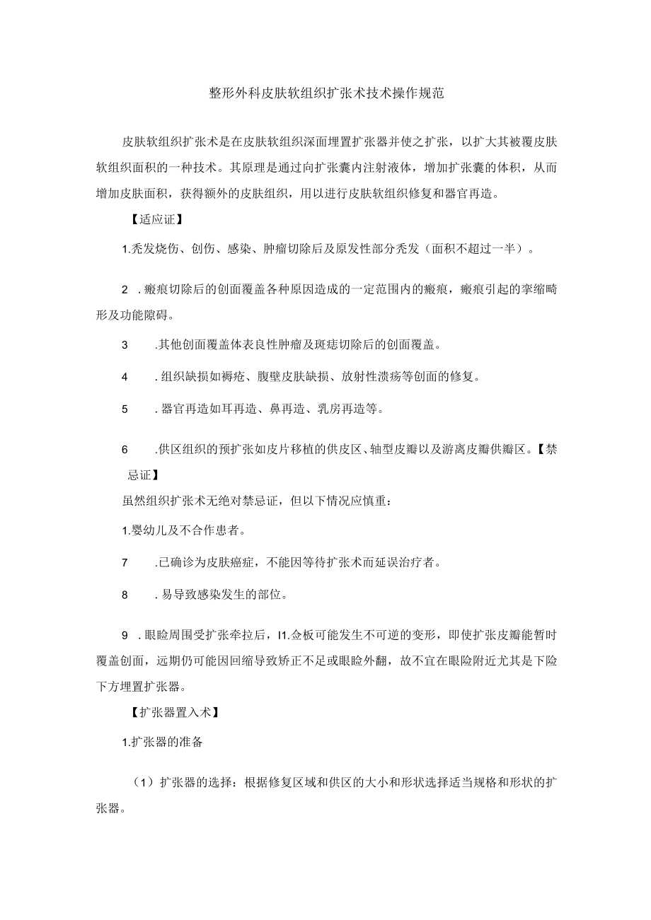 整形外科皮肤软组织扩张术技术操作规范.docx_第1页