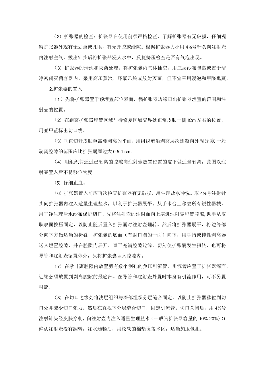 整形外科皮肤软组织扩张术技术操作规范.docx_第2页