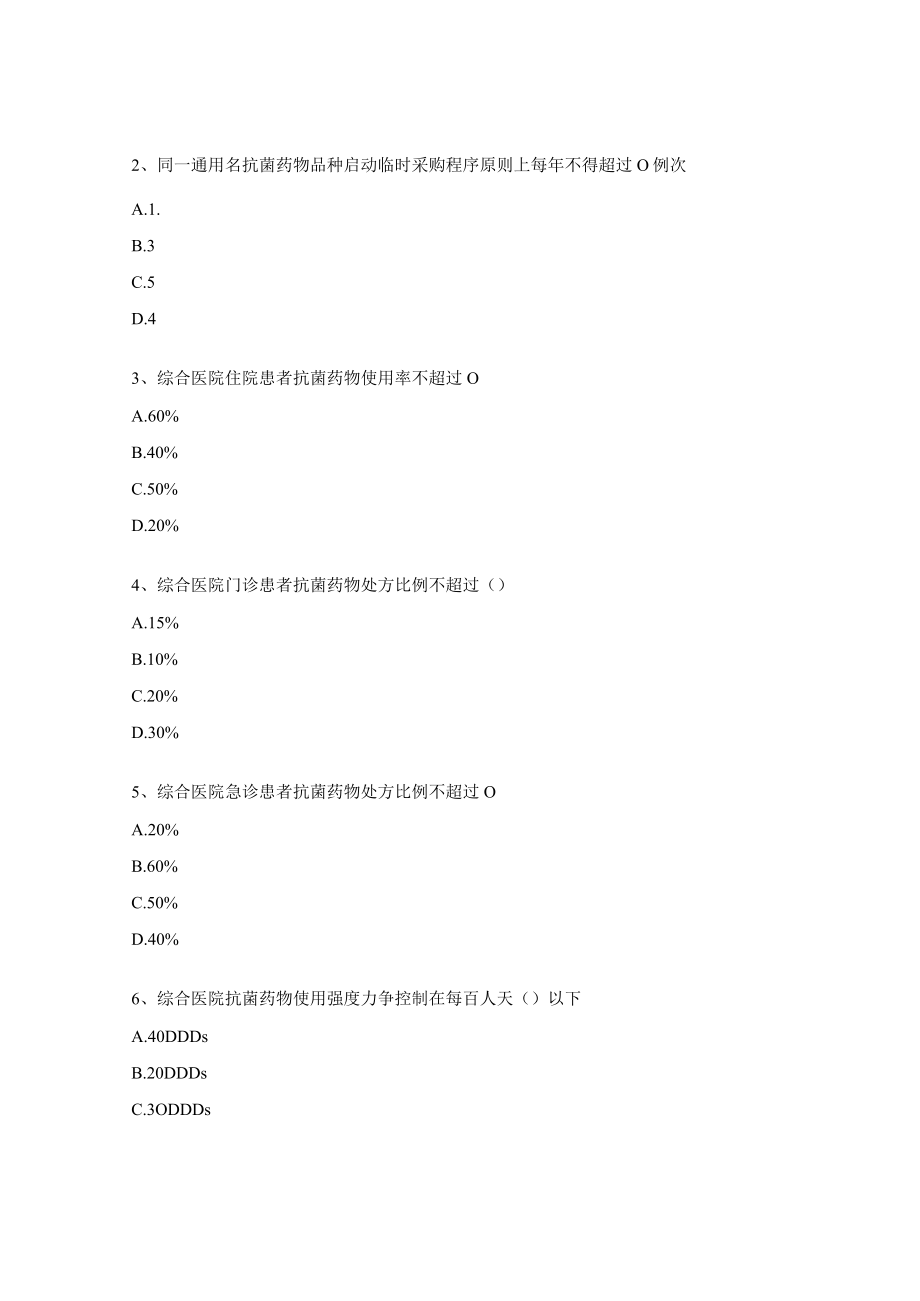 2023年限制级抗菌药物处方权考试试题（主治医师）.docx_第3页