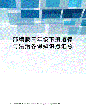 部编版三年级下册道德与法治各课知识点汇总.doc