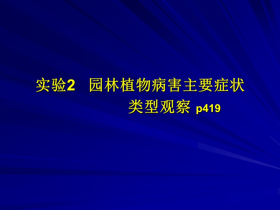 园林植物病虫害防治课件12名师编辑PPT课件.ppt_第1页