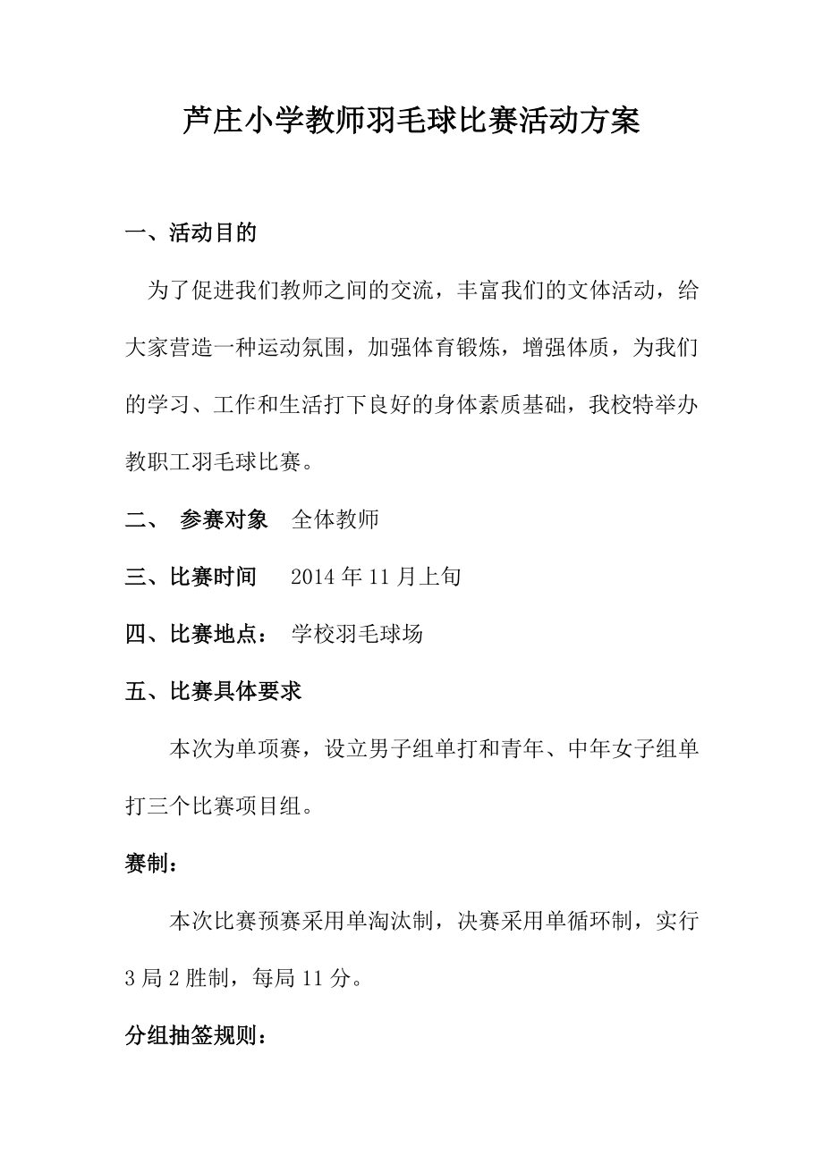 小学教师羽毛球比赛活动方案.doc_第1页