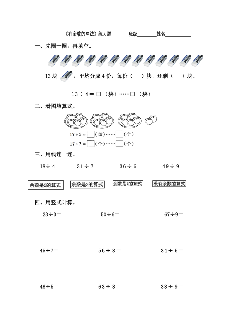 部编二年级数学下册有余数的除法习题汇总.doc_第1页