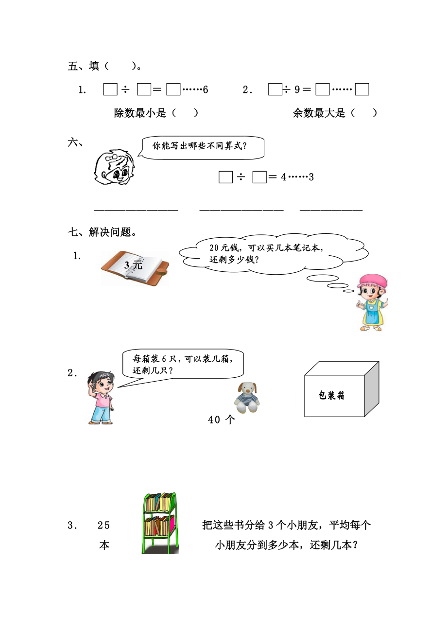 部编二年级数学下册有余数的除法习题汇总.doc_第2页