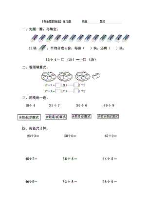 部编二年级数学下册有余数的除法习题汇总.doc