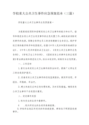 学校重大公共卫生事件应急预案范本（三篇）.docx