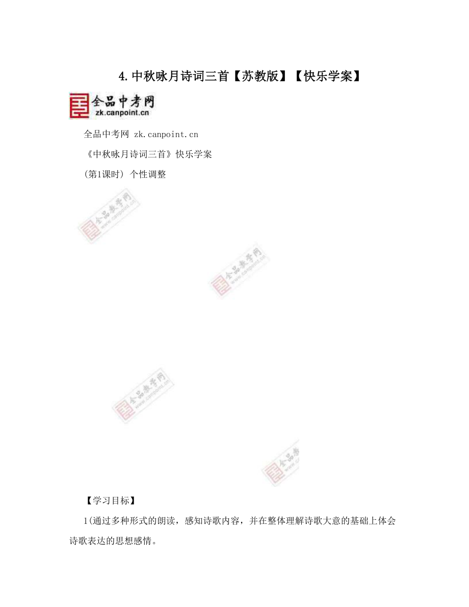 最新446;中咏月诗词三首【苏教版】【快乐学案】优秀名师资料.doc_第1页