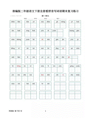 部编版二年级语文下册全册看拼音写词语期末复习练习.doc