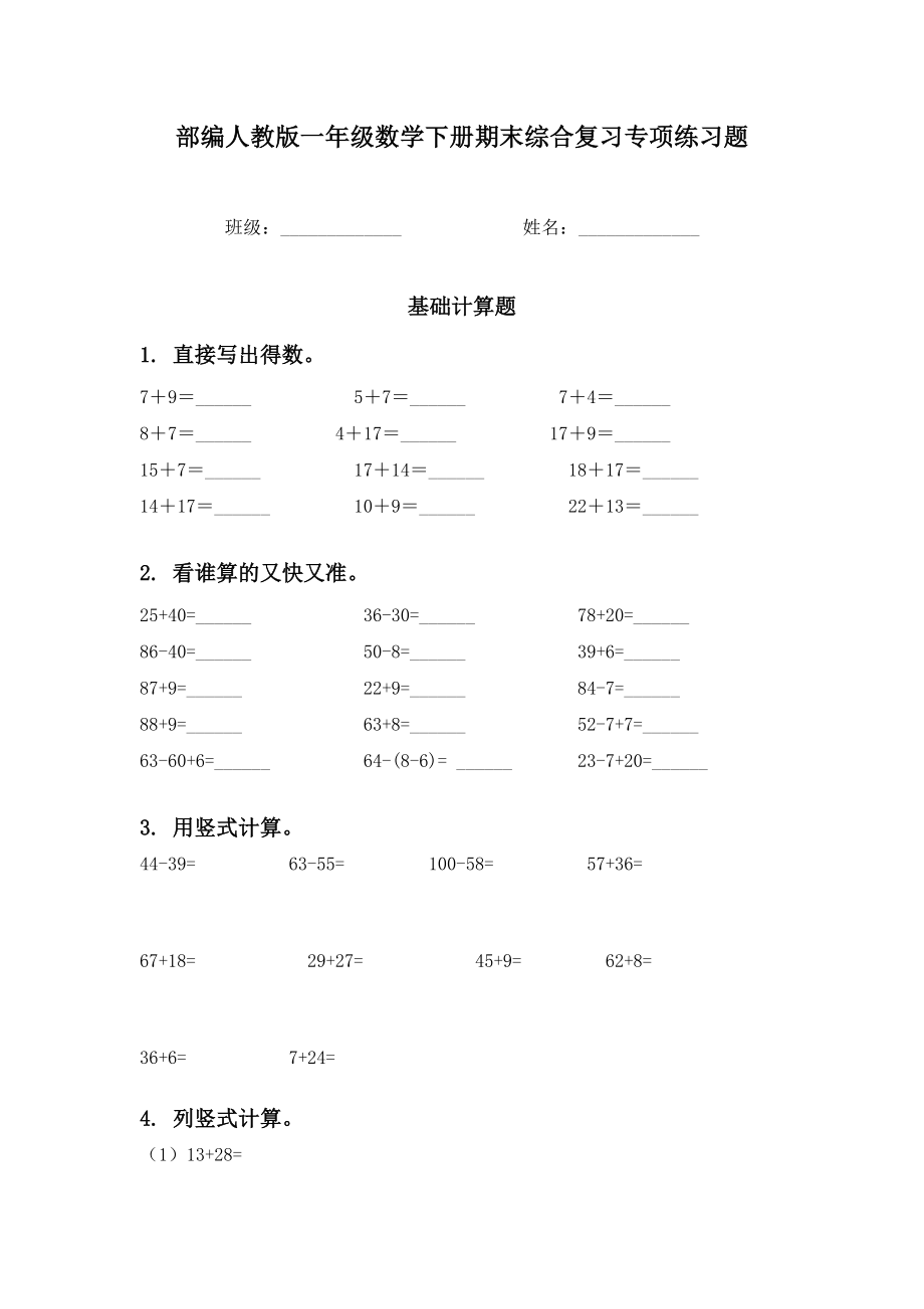 部编人教版一年级数学下册期末综合复习专项练习题.doc_第1页