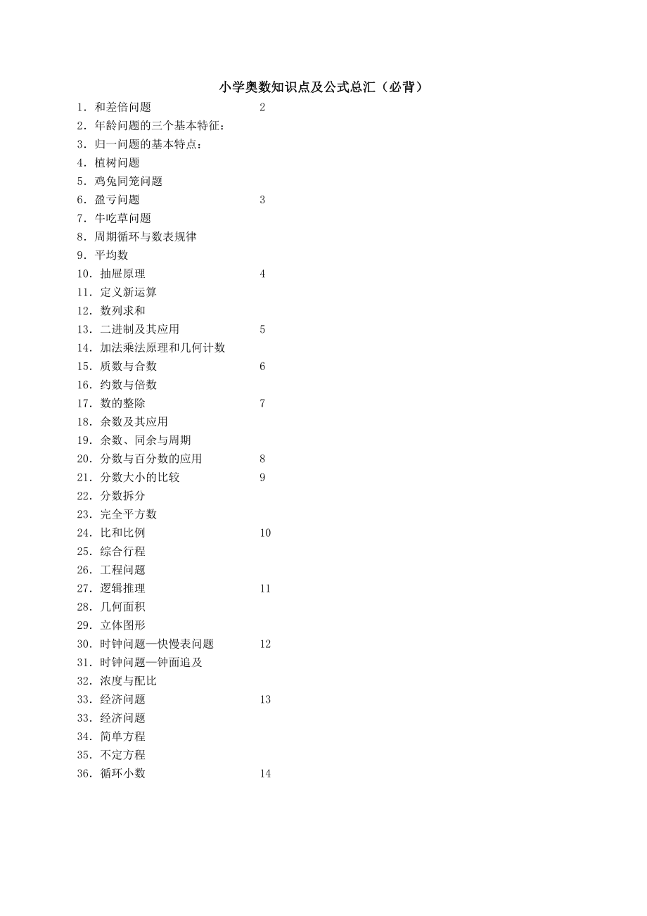 小学奥数知识点及公式总汇(必背)51276精编版.doc_第1页