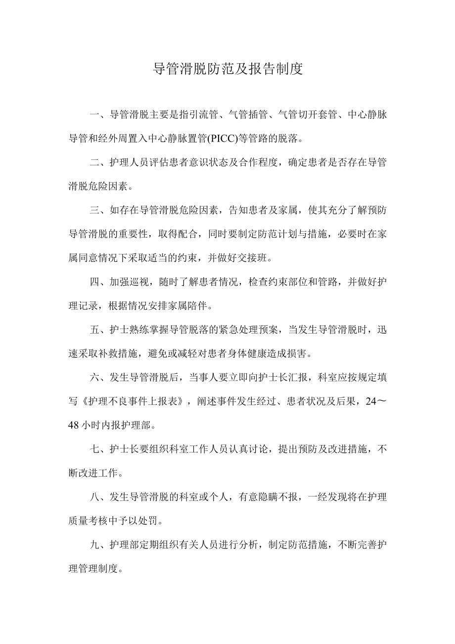 医院导管滑脱防范及报告制度.docx_第1页