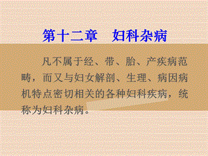 妇科中医学——症瘕文档资料.ppt