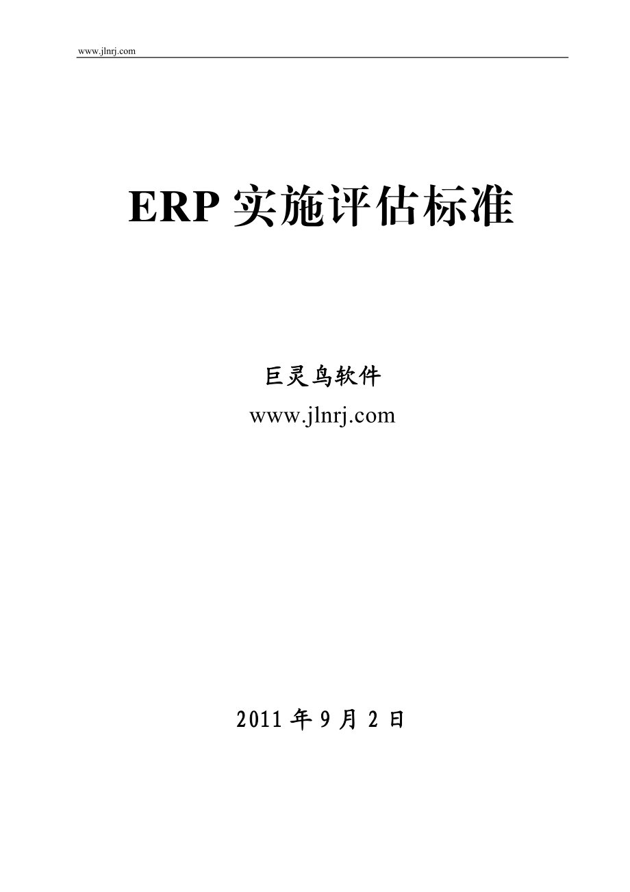 [计算机]ERP实施评估标准.doc_第1页