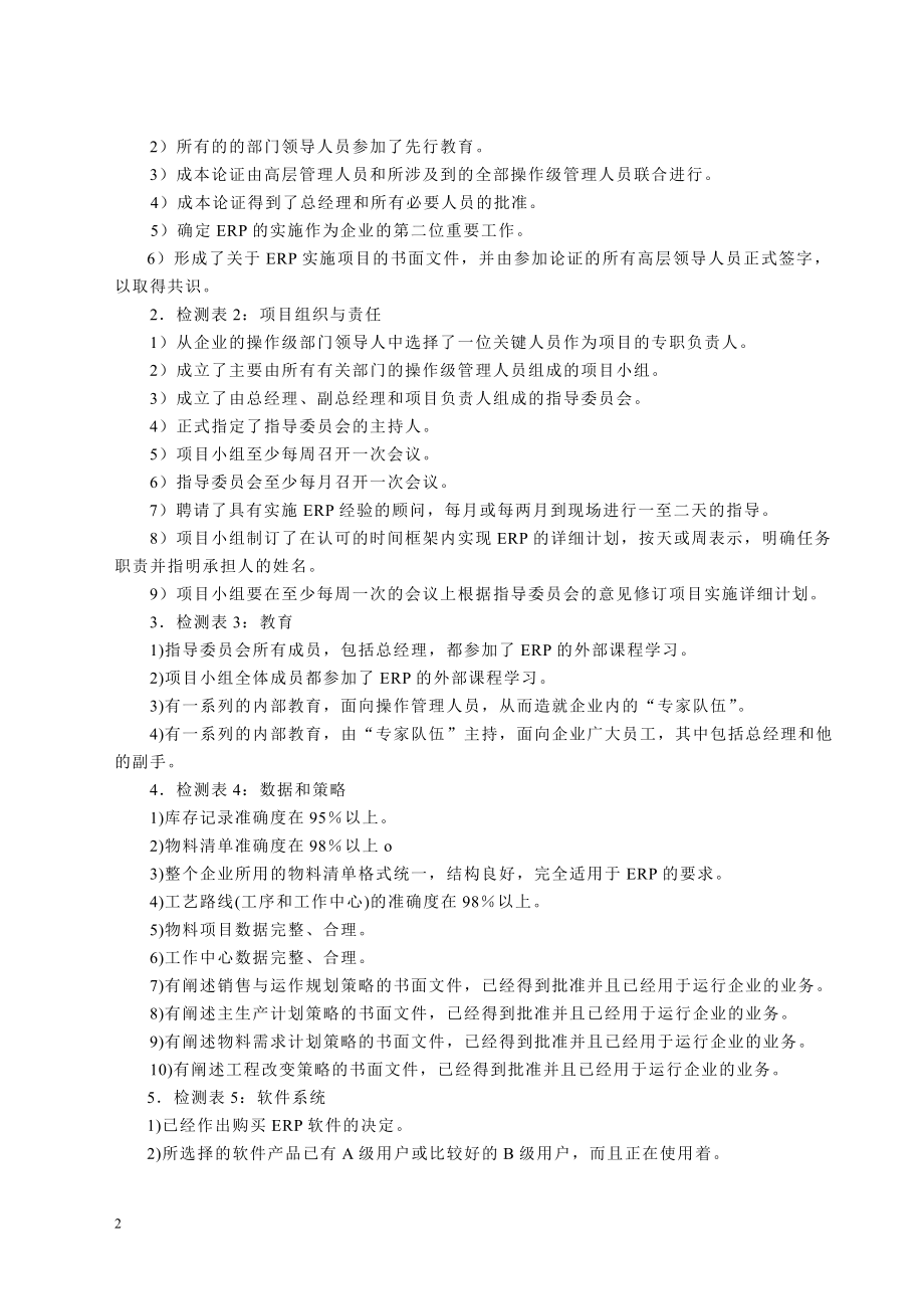 [计算机]ERP实施评估标准.doc_第3页