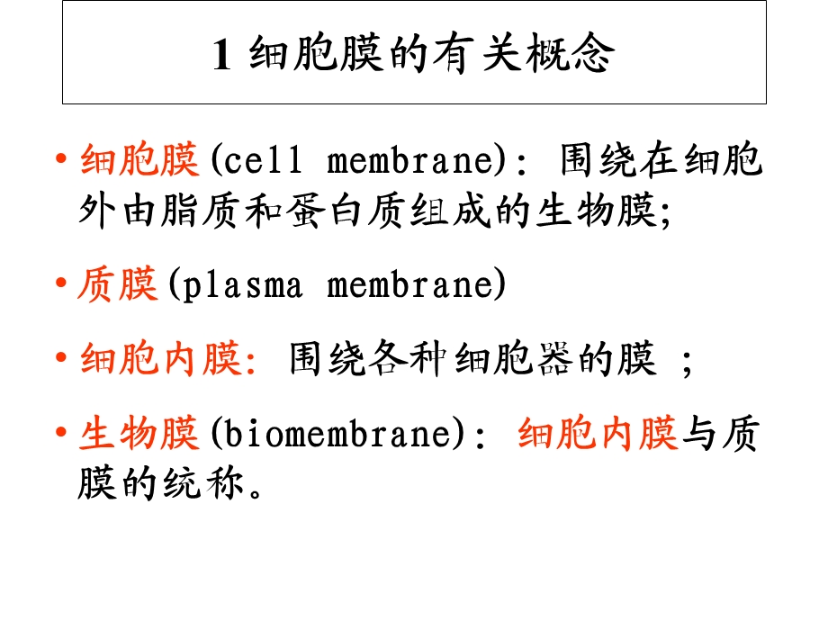 04细胞膜与细胞表面文档资料.ppt_第2页