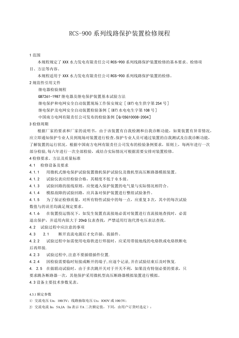线路保护装置检修规程.docx_第1页