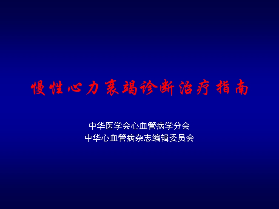 慢性心力衰竭诊断治疗指南1名师编辑PPT课件.ppt_第1页