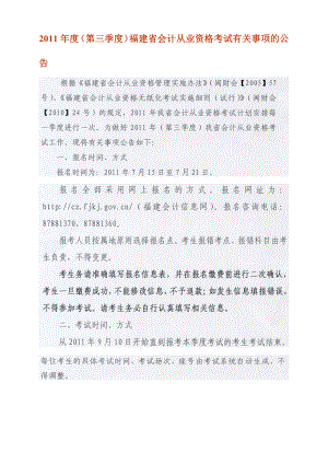 [财会考试]度第三季度福建省会计从业资格考试有关事项的公告文库.doc