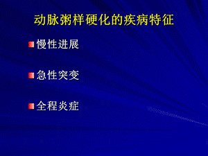 动脉粥样硬化与他汀治疗ppt课件精选文档.ppt