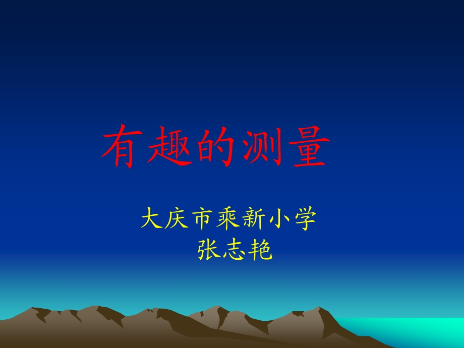 有趣的测量.ppt_第1页