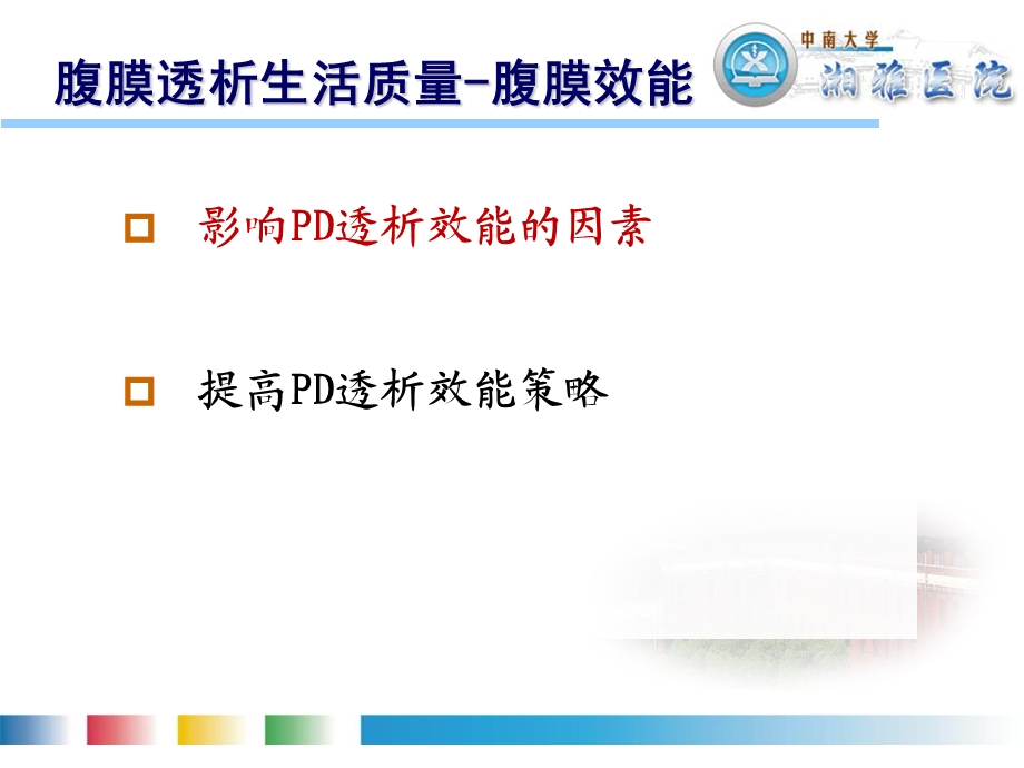 改善腹膜透析效能的策略文档资料.ppt_第3页